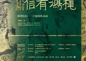 秋鸿有信--巨建伟作品展