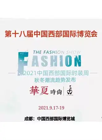 2021中国西部国际时装周
