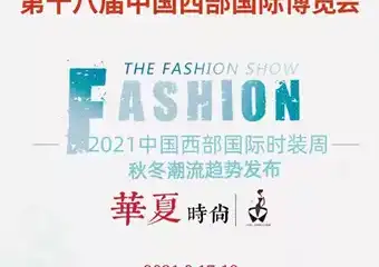 2021中国西部国际时装周