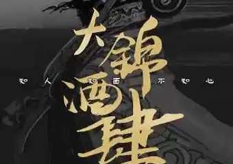 捉游季•沉浸式两天一夜探案《大锦酒肆》
