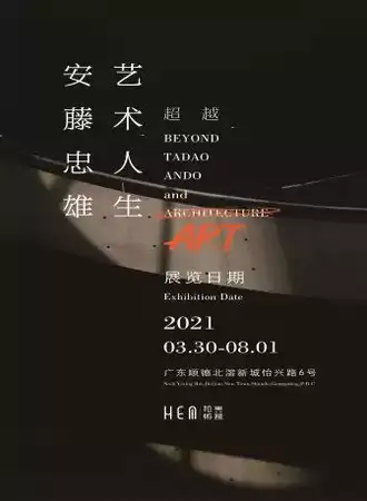超越：安藤忠雄的艺术人生