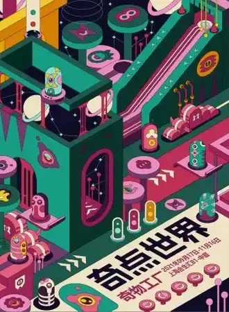 奇点世界·奇物工厂快闪乐园