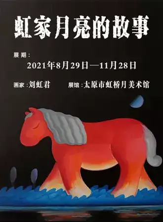 虹家月亮的故事