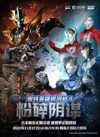 日本圆古版奥特曼系列舞台剧《奥特英雄银河格斗之粉碎阴谋》