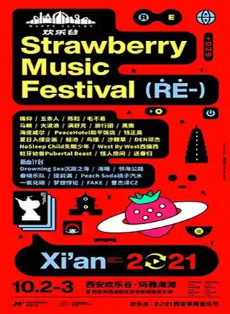 2021西安草莓音乐节