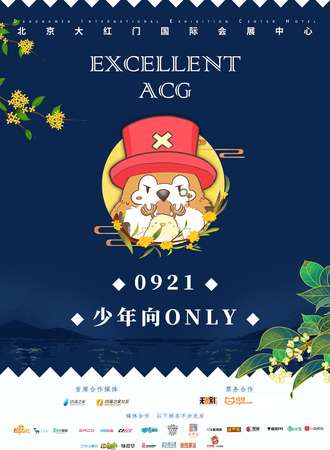 北京EXA同人展·少年向主题only