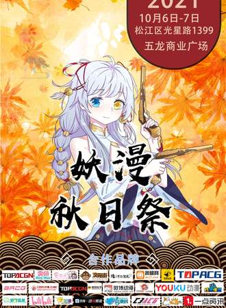 【免费活动】妖漫秋日展