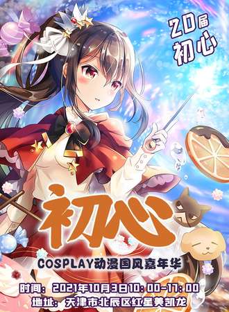 第二十届初心Cosplay动漫国风嘉年华