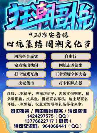 【免费活动】淮安吾悦 四坑集结 国潮文化节