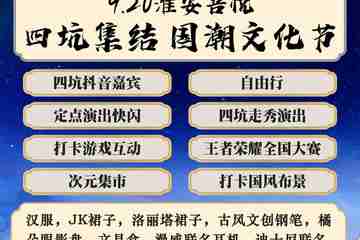 免费活动-淮安吾悦 四坑集结 国潮文化节