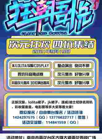 【免费活动】南京雨花吾悦 四坑集结 次元嘉年华