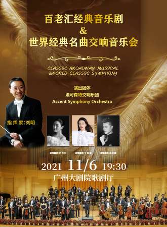 “百老汇”经典音乐剧&世界经典名曲交响音乐会-广州站11.06