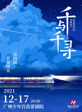 《千与千寻》久石让&宫崎骏动漫经典音乐作品视听音乐会-广州站12.17