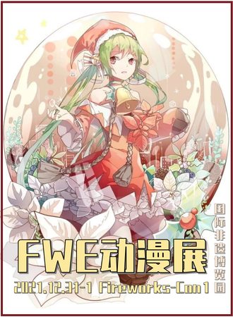 成都·第一届FWE动漫展
