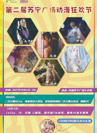 【免费活动】第二届苏宁动漫狂欢节