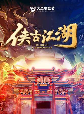 2021大圣电竞节——侠古江湖