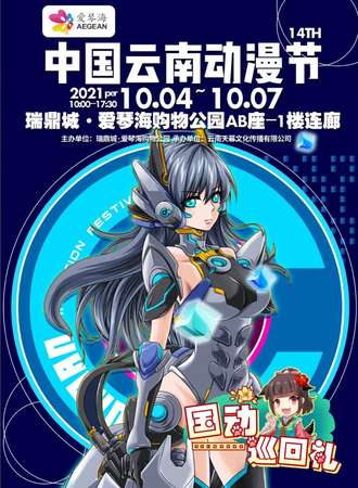 第14届中国云南动漫节