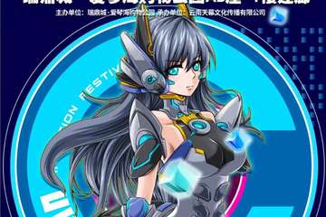 【新宣9.17】第14届中国云南动漫节