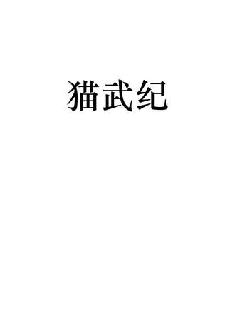 猫武纪动漫游戏嘉年华