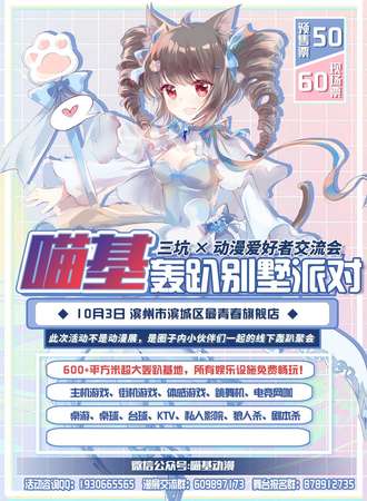 喵基轰趴别墅派对×动漫爱好者交流会