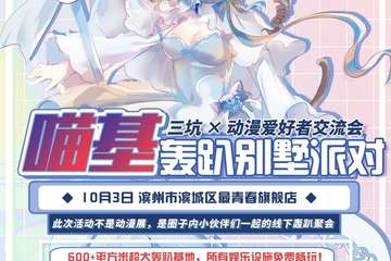 【一宣】喵基轰趴别墅派对×动漫爱好者交流会