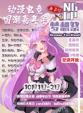 NGCP梦想展-动漫电竞国潮嘉年华