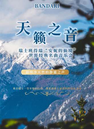 瑞士班得瑞Bandari“安妮的仙境”世界经典名曲音乐会 上海站12.18