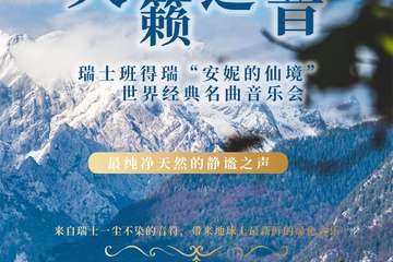 瑞士班得瑞Bandari“安妮的仙境”世界经典名曲音乐会 上海站12.18