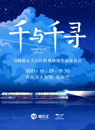 《千与千寻》 久石让·宫崎骏 动漫经典音乐作品演奏会-苏州站10.29
