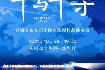 《千与千寻》 久石让·宫崎骏 动漫经典音乐作品演奏会-苏州站10.29