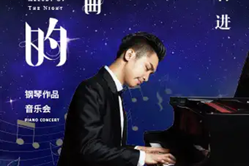 《夜的钢琴曲》石进钢琴作品演奏会-广州站12.17