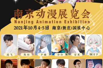 【终宣】C.Ecomic南京动漫展览会