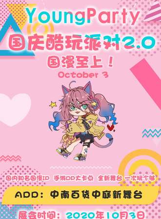 【免费活动】Youngparty国庆酷玩派对2.0
