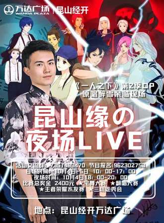 【免费活动】昆山缘の一人之下夜场LIVE