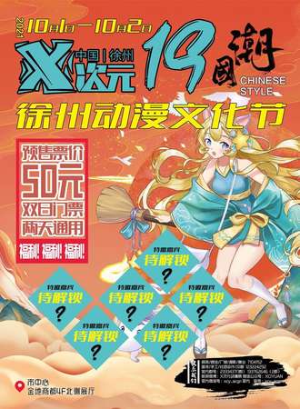 中国徐州第十九届X次元动漫文化节