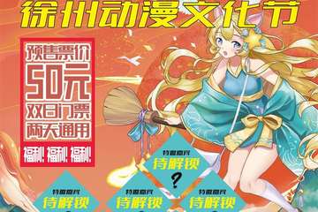 中国徐州第十九届X次元动漫文化节