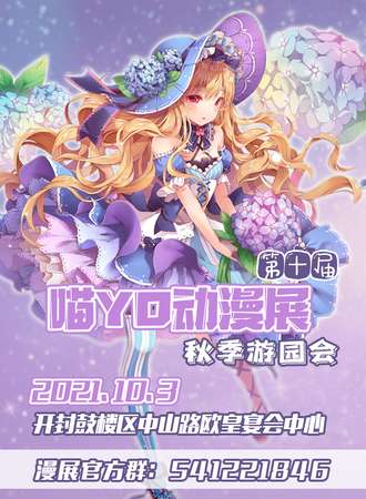 开封·第十届喵YO动漫展 秋季游园会