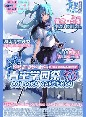 青空学园展9.0冬日盛典