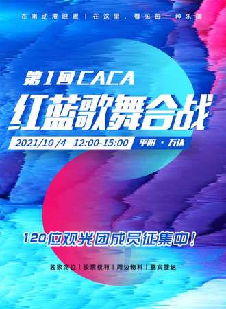 温州平阳·第1回CACA红蓝歌舞合战