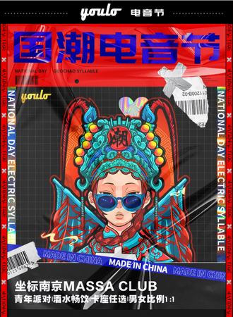 YOULO国潮电音节 | 南京站