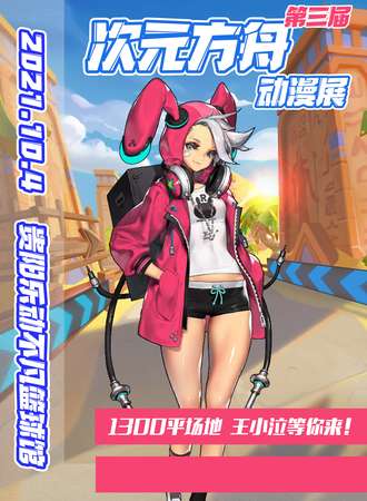 第三届次元方舟动漫展