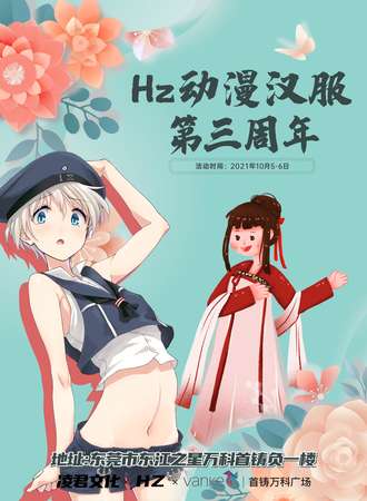 Hz动漫汉服第三周年