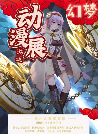 幻梦动漫游戏展-泰州站