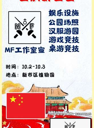 乌市MF国庆游园会