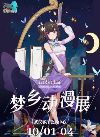 武汉第七届梦乡动漫展