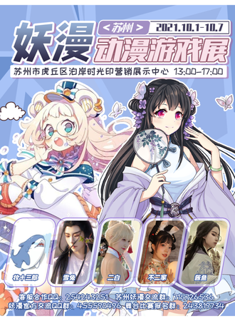 【免费活动】苏州站-妖漫动漫游戏展