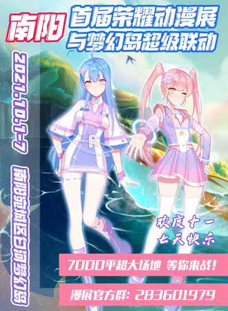 南阳首届荣耀动漫展与梦幻岛超级联动