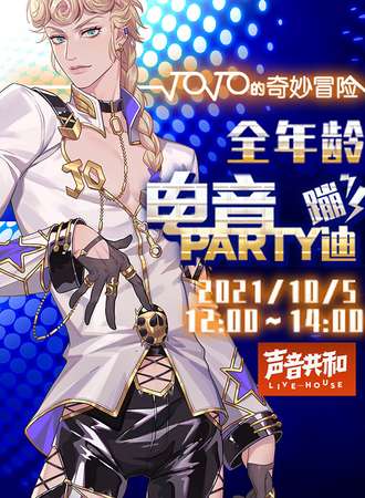 广州·jojo的奇妙冒险全年龄电音蹦迪party