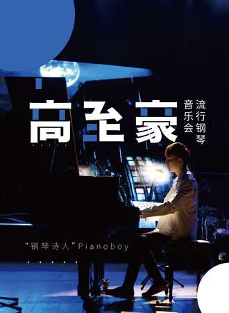 Pianoboy高至豪流行钢琴音乐会-杭州站12.04