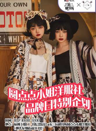 【免费活动】杭州圆点点小姐洋服社品牌日特别企划